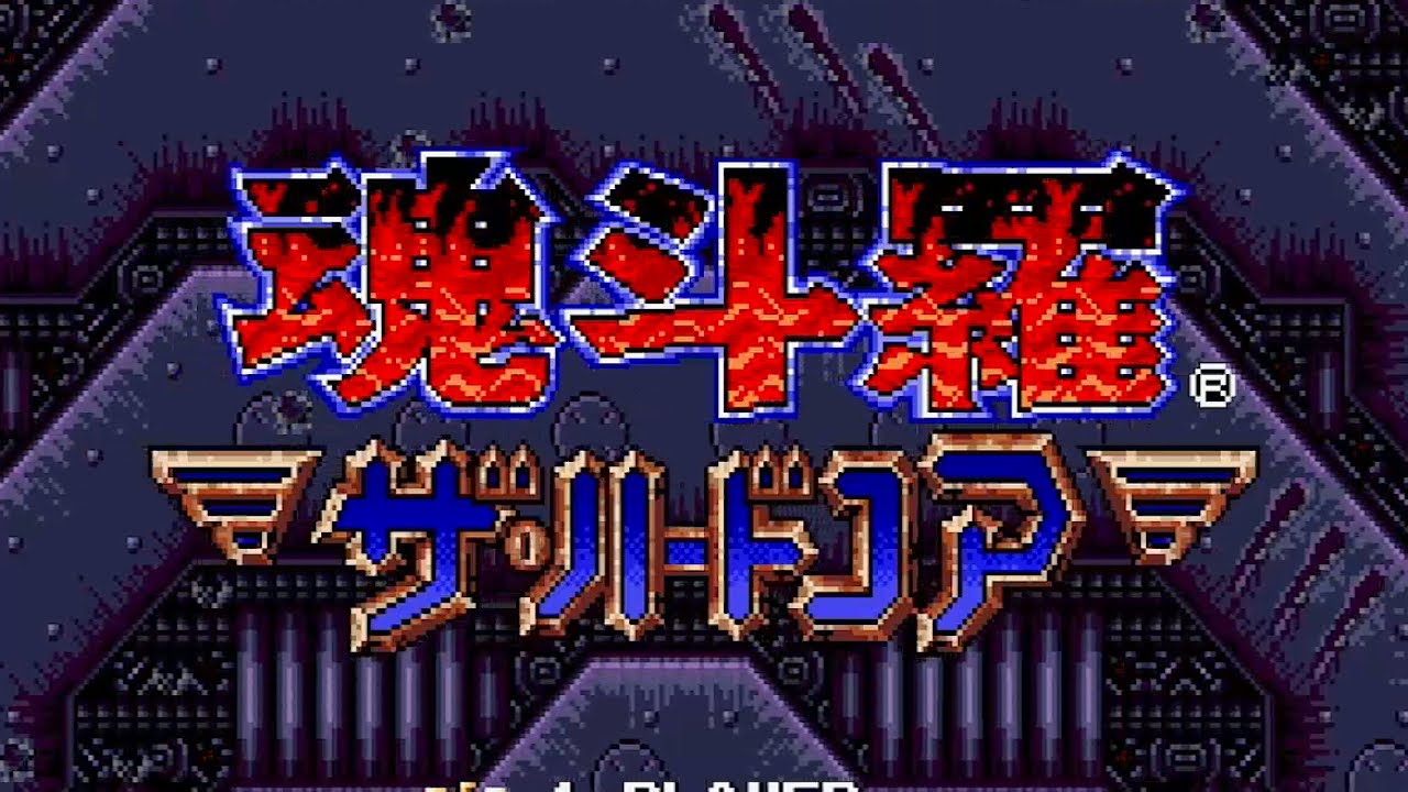 ボス戦集【魂斗羅 ザ・ハードコア】メガドライブ Switch Online - YouTube