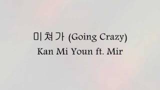 Video-Miniaturansicht von „Kan Mi Youn ft. Mir - 미쳐가 (Going Crazy) [Han & Eng]“