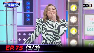 เกลือ วัน เด้อ | EP.75 (3/3) | 4 ธ.ค. 64 | one31