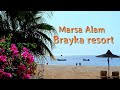 Brayka resort Marsa Alam | Марса Алам | Єгипет