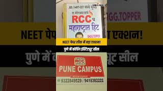 NEET Paper Leak Case: Pune में RCC Coaching Classes सील, CBI गिरफ्तारी के बाद बड़ा एक्शन!