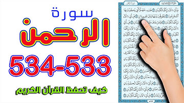 سورة الرحمن صفحة 533 534 كيف تحفظ القرآن الكريم | How to memorize the Holy Quran easily