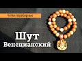 Чётки переборные &quot;Венецианский шут&quot;