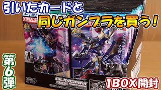 【ガンプラ】引いたカードと同じガンプラを買わないといけない企画 第6弾！ガンダム ガンプラパッケージアートコレクション チョコウエハース6 BOX開封！【パッケージアート】