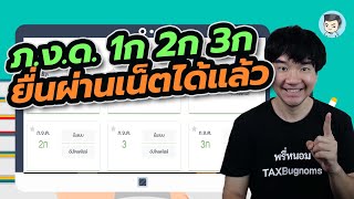 วิธียื่นแบบ ภ.ง.ด.1ก ผ่านอินเตอร์เน็ต | NEW e-Filing ยื่นภาษีออนไลน์แบบใหม่ EP.12