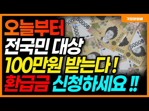   전국민 대상 환급금 5가지 신청하세요 평균 100만원 환급 받는다고 합니다