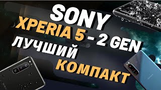 картинка: Sony Xperia 5 mark 2 — Компакт на 120HZ