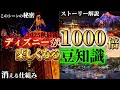 【2025秋必見!】ディズニーを1000倍楽しくする豆知識をまとめてみた!
