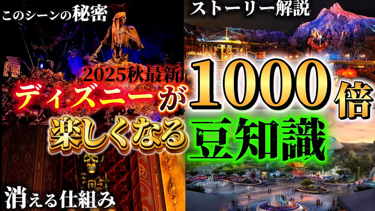 【2025秋必見！】ディズニーを1000倍楽しくする豆知識をまとめてみた！