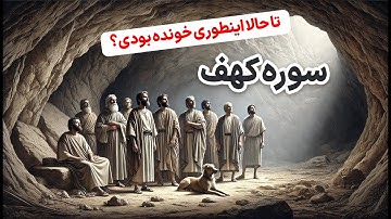 داستان سوره کهف با ترجمه نمایشنامه ای! نمیتونی گوش ندی