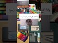 انا اقنع اهلي يشترولي ادوات رسم رسم رسومات   