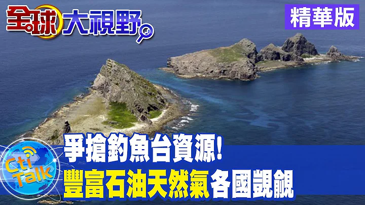 【全球大視野】日本的大群島國家夢 最南端就差沖之鳥礁@Global_Vision 精華版 - 天天要聞