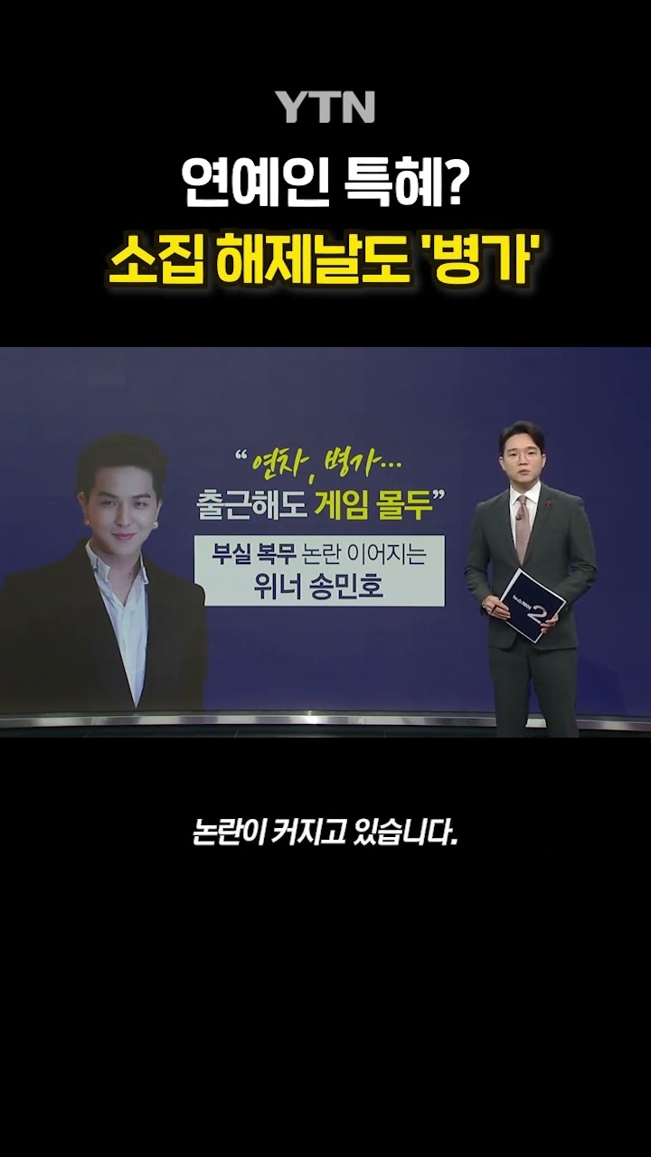 위너 송민호 '복무 근태 논란' #shorts / YTN