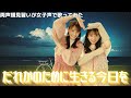 【両声類】女子声で だれかのために生きる今日を を歌ってみた【見習い】