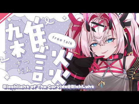 【 雑談 】初雑談枠～！【薬叉あまね】
