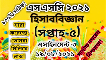 SSC 2021 Accounting Assignment solution 5th week | এসএসসি হিসাববিজ্ঞান এসাইনমেন্ট সমাধান ৫ম সপ্তাহ