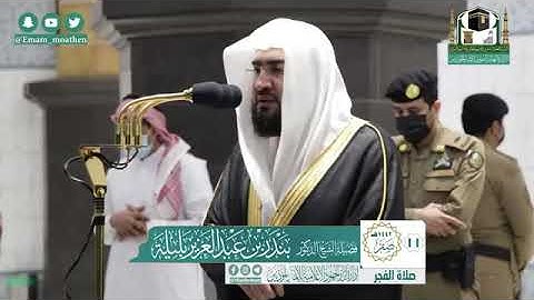 تلاوة فضيلة الشيخ بندر بليلة من صلاة الفجر ١١ صفر ١٤٤٢ هـ || أواخر سورة الفرقان