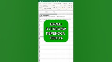 Excel: три способа переноса текста #таблицыэксель #excel #spreadsheetmagic #exceltricks #exceltips