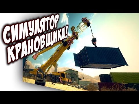 Giant Machines 2017 - СИМУЛЯТОР КРАНОВЩИКА!