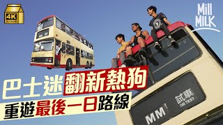 #MM｜巴士迷花13萬翻新熱狗 月花1萬租元朗車場養巴士 於市區行16小時重遊路線 十年前母親離世 靠坐巴士作精神寄託：如果沒有巴士，我真的會頹廢到拿綜援算了｜#700萬種生活 #4K