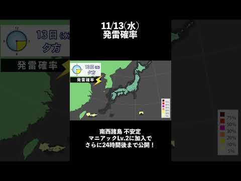 発雷確率 2024/11/12夜更新 #マニアック天気 #雷 #落雷 #不安定 #局地的大雨 #ゲリラ豪雨 #ゲリラ雷雨