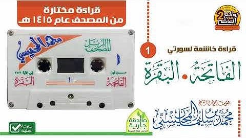 القارئ/ محمد المحيسني/ سورتي الفاتحة والبقرة عام  1415هـ / قراءة مختار من المصحف المرتل