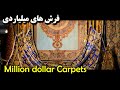 Persian Carpet Exhibition | نمایشگاه فرش دستباف و صنایع دستی