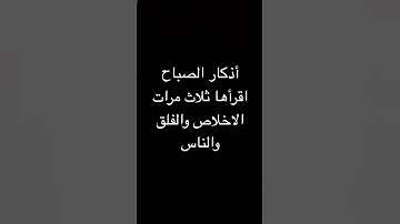 اذكار الصباح والمساء #اذكار_الصباح_المساء #اكسبلور #اذكار
