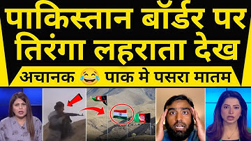 Pak Border Par Bhartiy Tiranga Lahrata Dekh Pak Me Pasra Matam || Pak Media Reaction On Indian Flag 