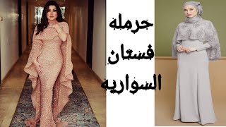 اسهل كاب (حرمله)لاحدث موديلات السواريه فى اقل من دقائق