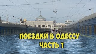 Путешествия в Одессу осень-зима 2018