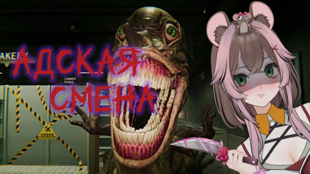 Адская смена! (HELLMART)