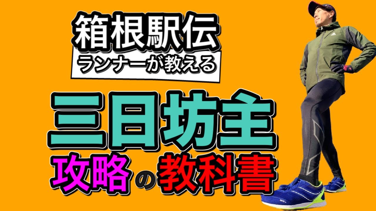 【箱根駅伝ランナーが教える！3日坊主攻略の教科書】正月に立てた目標が叶ったことがない、続かないと落ち込む前に #3日坊主 #習慣力 #箱根駅伝