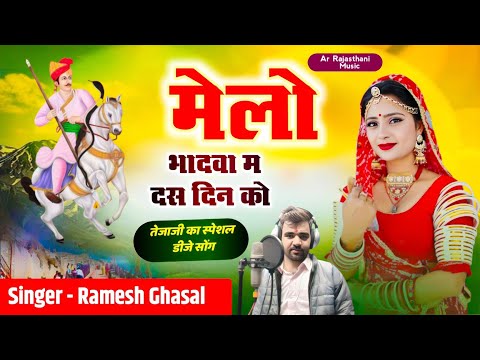 Tajaji Song !! मेलो भादवा म 10 दिन को Song !! Singer Ramesh Ghasal 