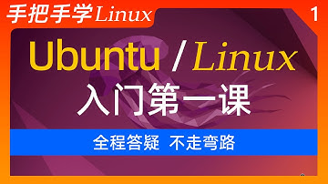 1-课程介绍，手把手学Linux-2025，Linux 从入门到精通！