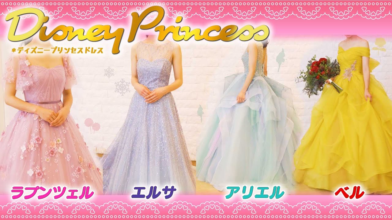 第二弾 ディズニープリンセスになれるウェディングドレス Disneyweddingdress Youtube