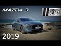 Тест-драйв Mazda 3 2019. Страшный сон европейского автопрома?