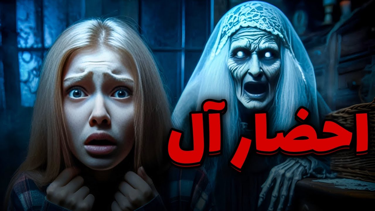 داستان ترسناک احضار روح و جن آل | پیرزنی که در خواب از خون تو مینوش ...