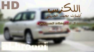 شيلة اللكزس- حسين ال لبيد وفلاح المسردي- مسرع