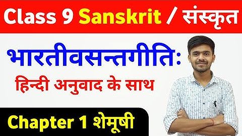 Class 9 Sanskrit Chapter 1 भारतीवसन्तगीतिः ( bhartivasantgeeti )  Hindi में ‌ By Ayush sir Sanskrit