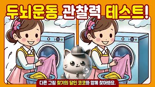 [다른그림찾기]_101_두뇌운동 관찰력 테스트! [두뇌운동/치매예방] screenshot 3
