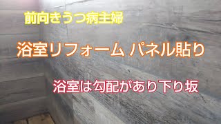 前向きうつ病主婦 浴室リフォーム パネル貼り 浴室は勾配があり下り坂