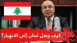 مصطفى شاهين | الحلقة 20 | كيف وصل لبنان إلى الانهيار؟