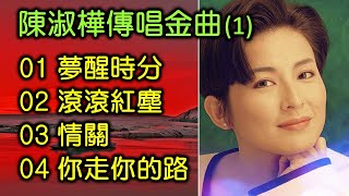 陳淑樺傳唱金曲 (1)（歌詞字幕按CC）01 夢醒時分；02 滾滾紅塵；03 情關；04 你走你的路 （DSD）