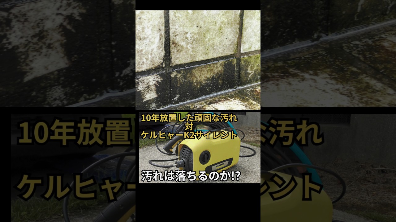 10年間放置した汚れをケルヒャー高圧洗浄機K2サイレントで汚れを