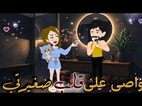 واصي على قلب صغيرتي✨قصة كاملة #قصص