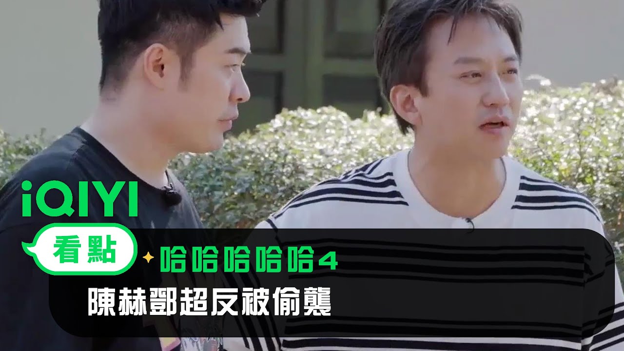 《哈哈哈哈哈4》看點： 陳赫鄧超反被偷襲？ 鄧超弃械投誠陳赫與嘉賓鬥智鬥勇上演碟中諜 | 愛奇藝