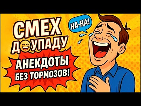 👉 «Смех до упаду 🤣 Анекдоты без тормозов! Сборник лучших шуток»