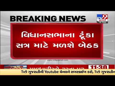 Gujarat BJP to chair an MLA meeting tomorrow; will guide for upcoming two days working plan |TV9News