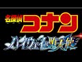 劇場版名探偵コナンハイウェイの堕天使 MISIA「ラストダンスあなたと」